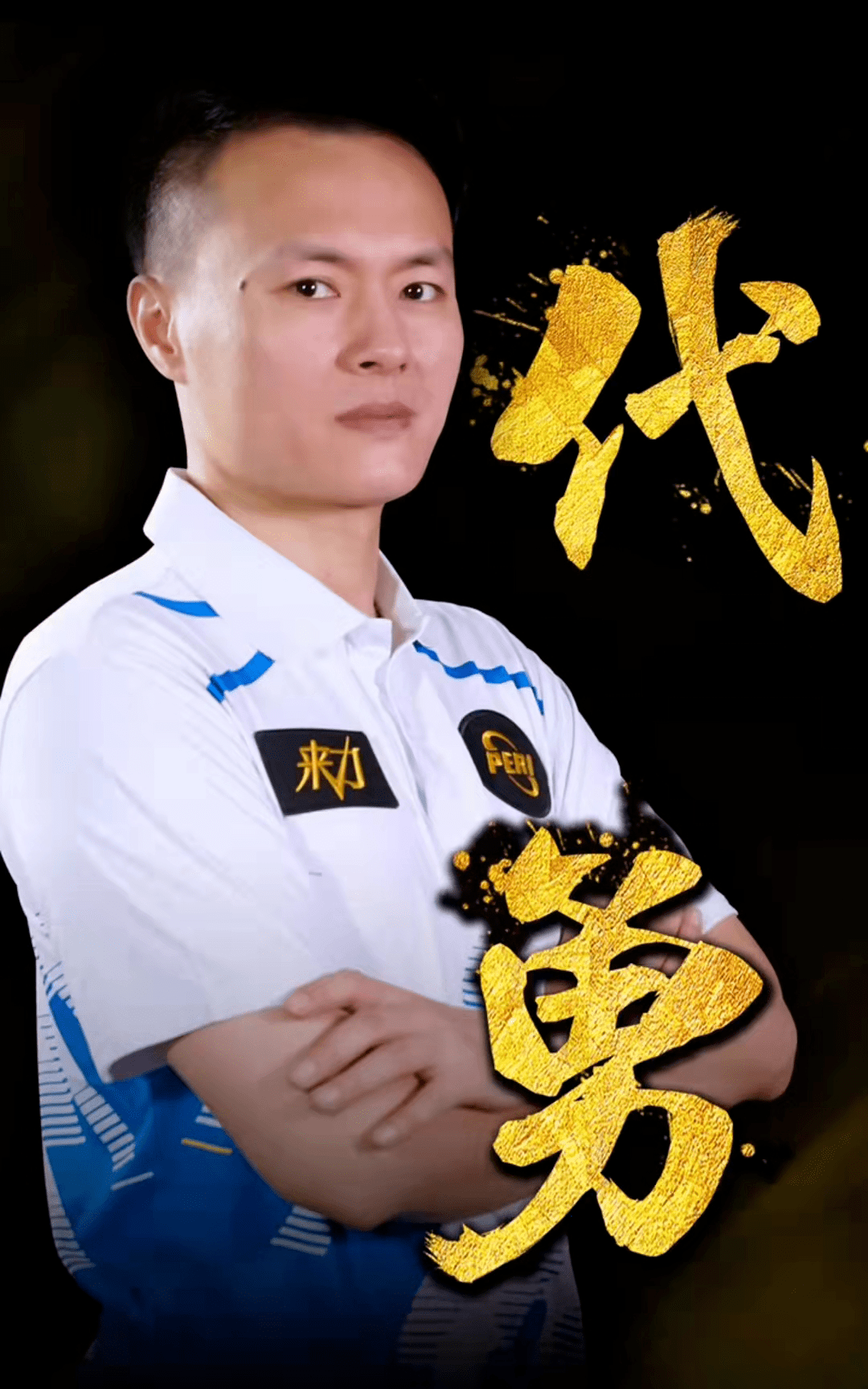 年轻球员成 年轻球员成